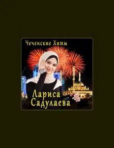 Larisa Sadulaeva सुनें, म्यूज़िक वीडियो देखें, बायो पढ़ें, दौरे की तारीखें और बहुत कुछ देखें!