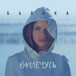 Bianka - Вылечусь