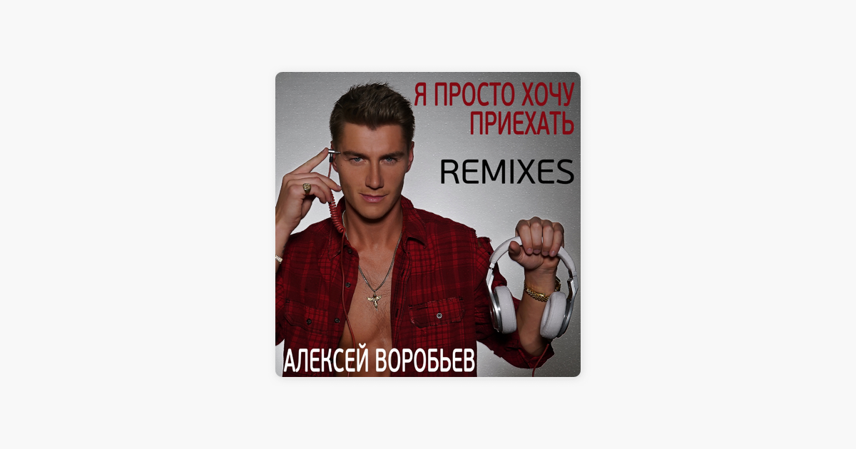 АЛЕКСЕЙ ВОРОБЬЕВ Я ПРОСТО ХОЧУ ПРИЕХАТЬ РЕМИКС СКАЧАТЬ БЕСПЛАТНО АЛЕКСЕЙ ВОРОБЬЕВ Я ПРОСТО ХОЧУ ПРИЕХАТЬ РЕМИКС СКАЧАТЬ БЕСПЛАТНО