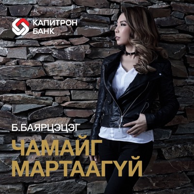Б.Баярцэцэг - Хайр Хувирахгүй (From "Учрал")