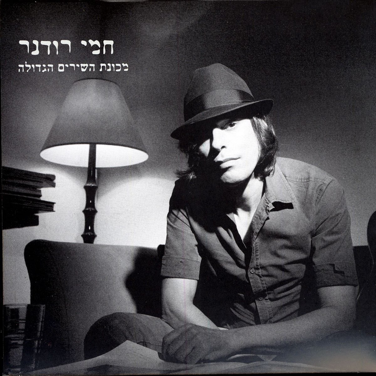 ‎מכונת השירים הגדולה - Album by Hemi Rudner - Apple Music