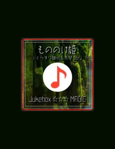 Jukebox ☆☆☆ MAGICを聴いたり、ミュージックビデオを鑑賞したり、経歴やツアー日程などを確認したりしましょう！