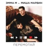 Перемотай (feat. Миша Марвин) - Single