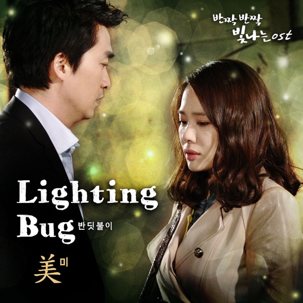 반짝반짝빛나는 (Original Television Soundtrack), Pt. 4 - Single