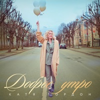 Доброе утро - Single - Катя Гордон