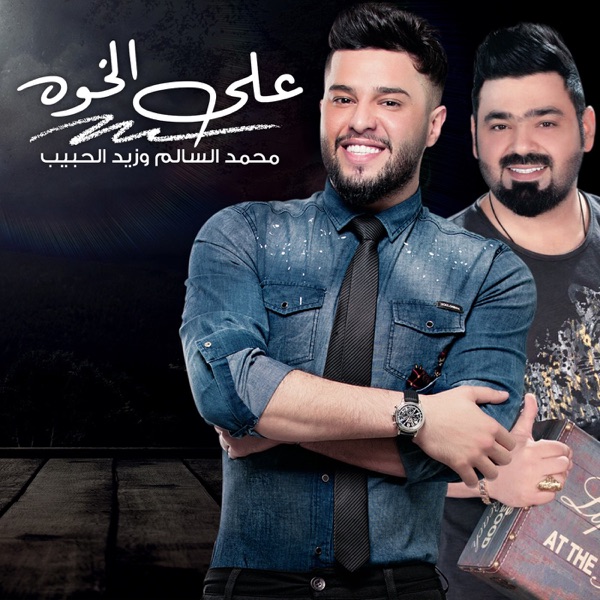 على الخوه - Single