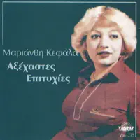 To hastouki — Marianthi Kefala
