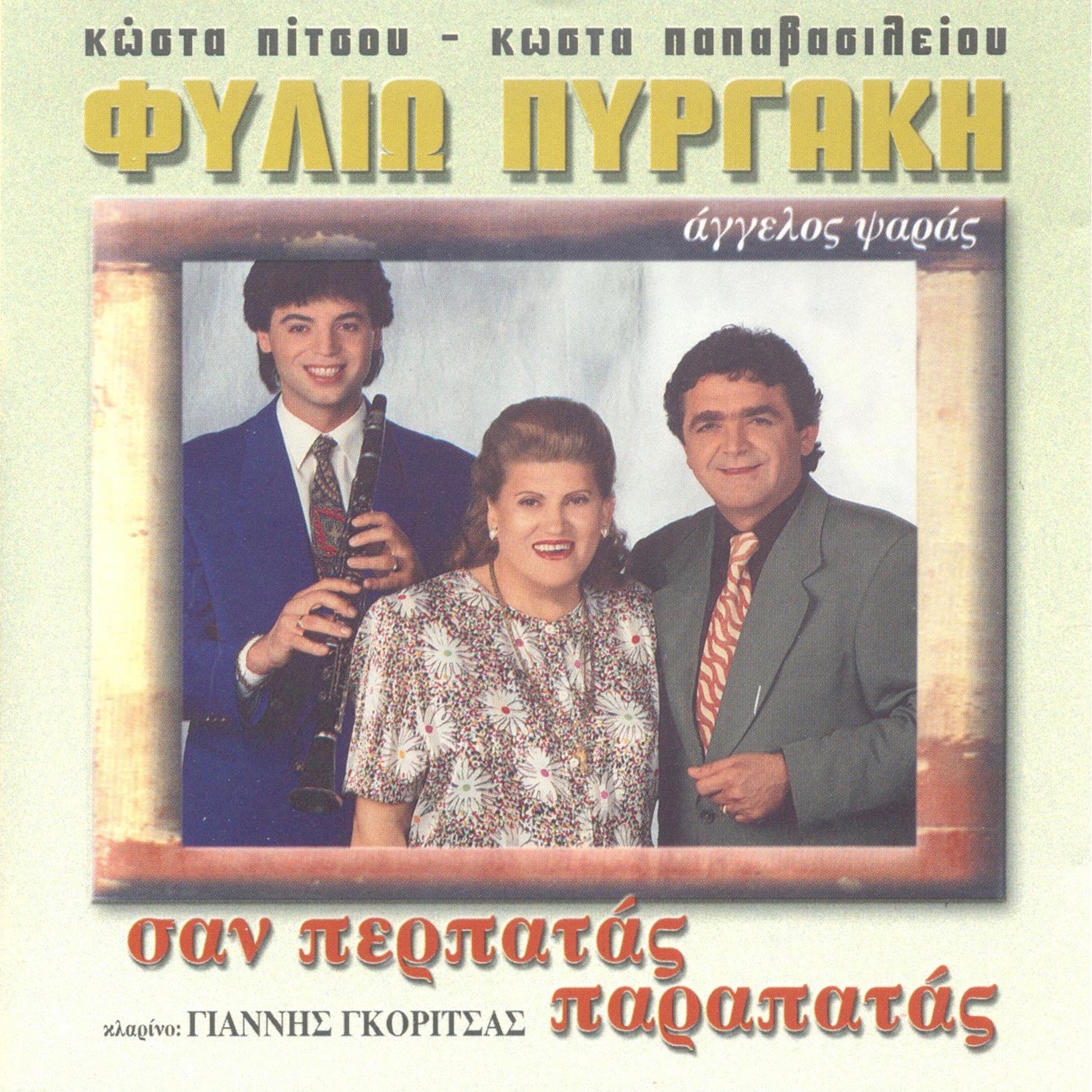 #Giran Ta Elatoklara Filio Pirgaki