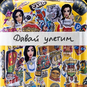 Елена Темникова Давай улетим