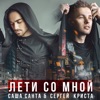 Лети со мной (feat. Сергей Криста) - Single