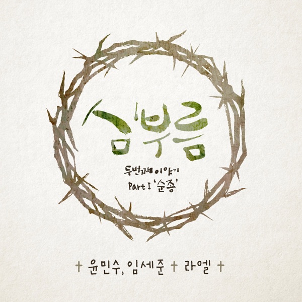 Calling of the Heart - The Second Story, Pt. 1 Obedience - EP