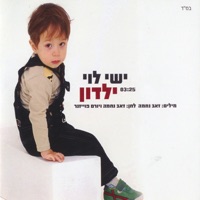 ילדון (סינגל) - Single - Ishay Levi