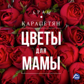 Цветы для мамы - Арам Карапетян