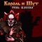 A.M.T.V. - Король и Шут lyrics