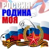 Россия - Родина моя