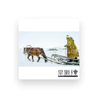Listen to 旱獭乐队, watch music videos, read bio, see tour dates & more!