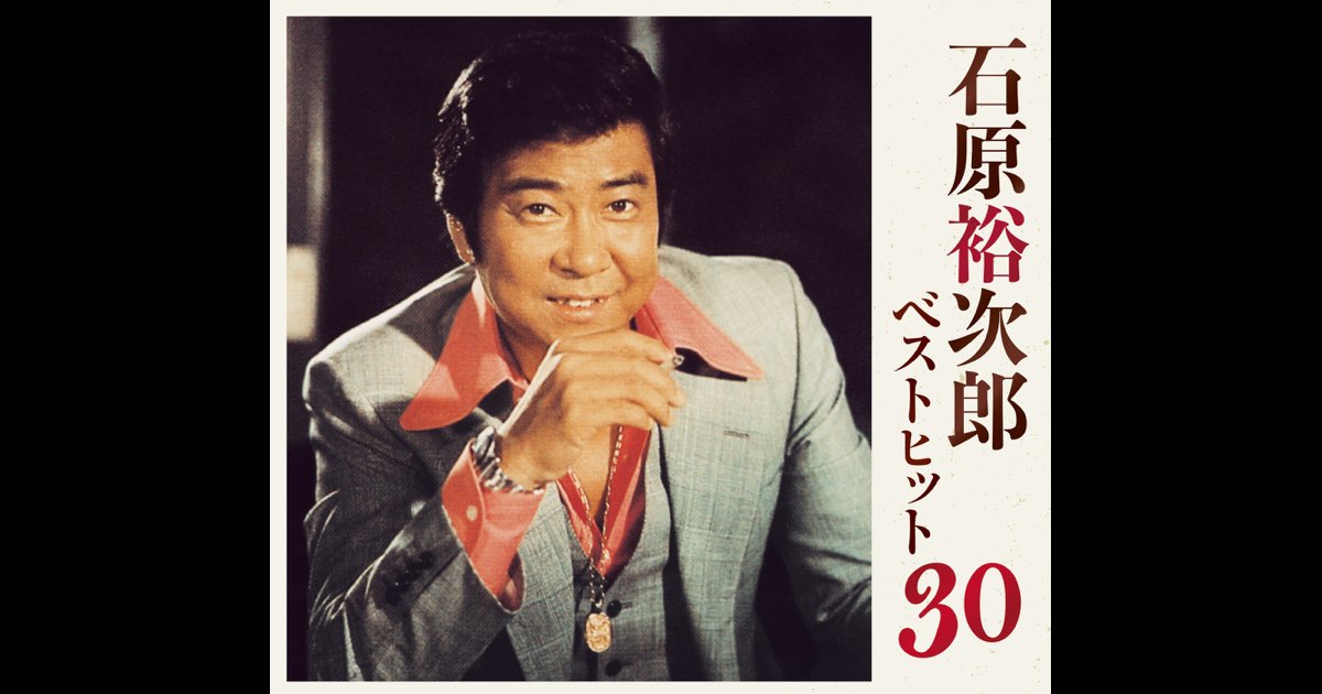 ベストヒット30 - 石原裕次郎のアルバム - Apple Music