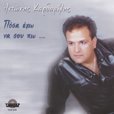 Song - Osi paranoma agapisan - Antonis Kardamilis