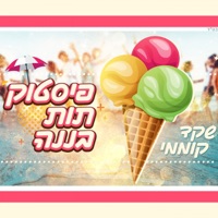 פיסטוק תות בננה - Single - Shaked Komemy