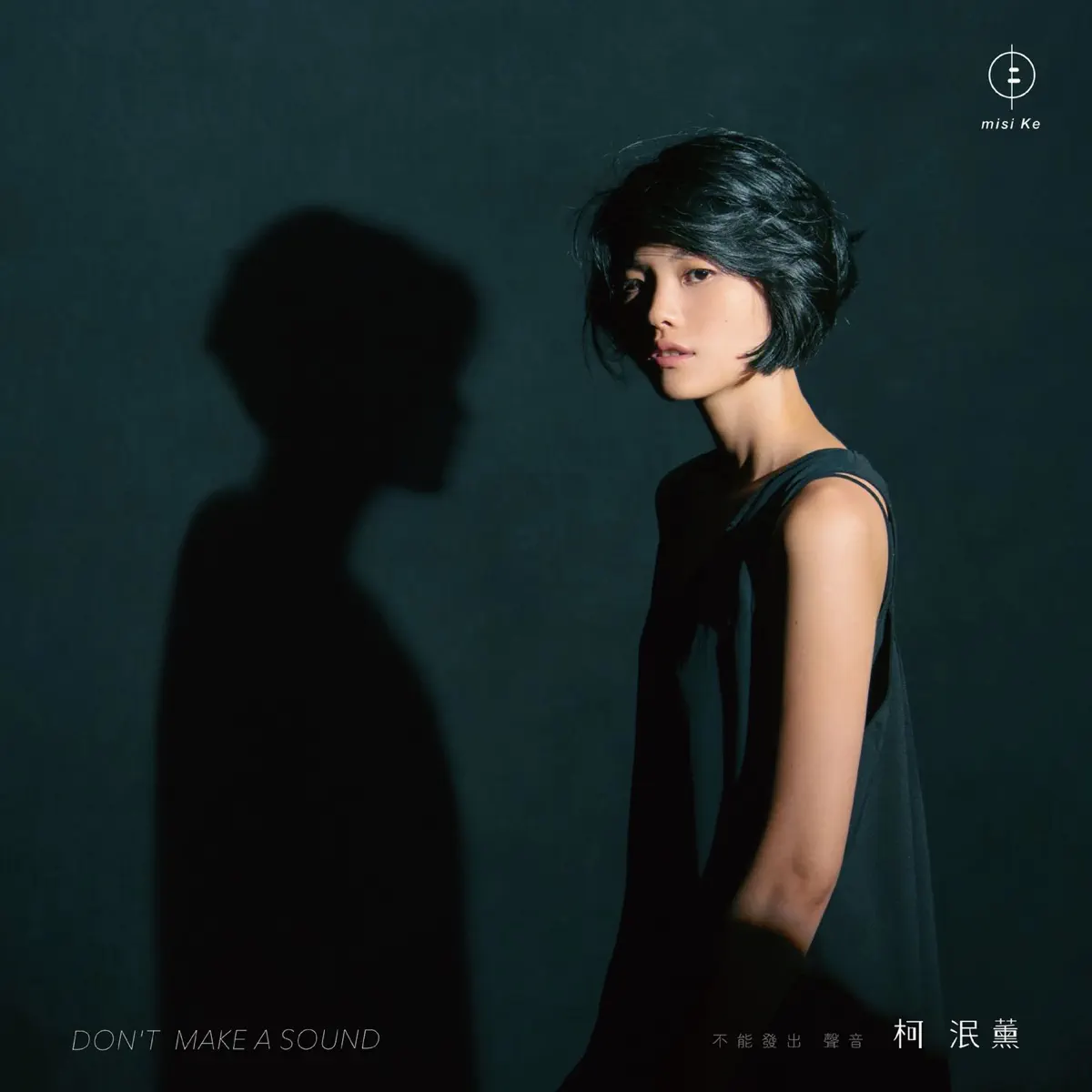 柯泯薰 - 不能發出聲音 (2017) [iTunes Plus AAC M4A]-新房子