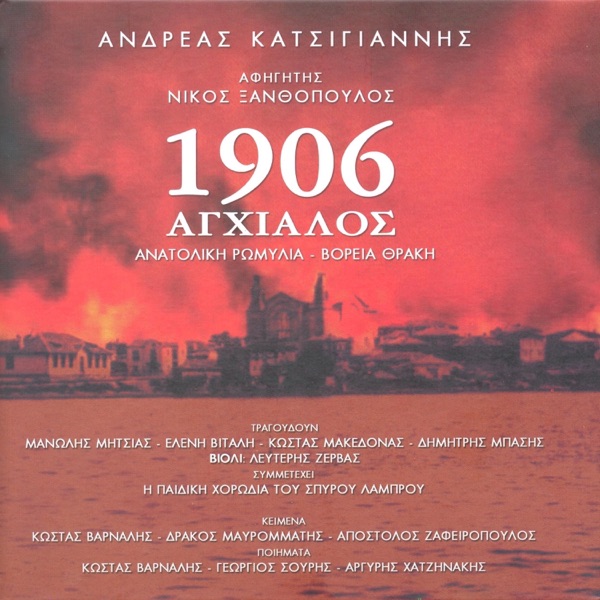 1906 Anchialos (feat. Chorodia Spirou Lamprou)