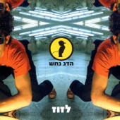 לזוז artwork