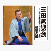 橘家文蔵「三田落語会~これぞ本寸法!~その124」