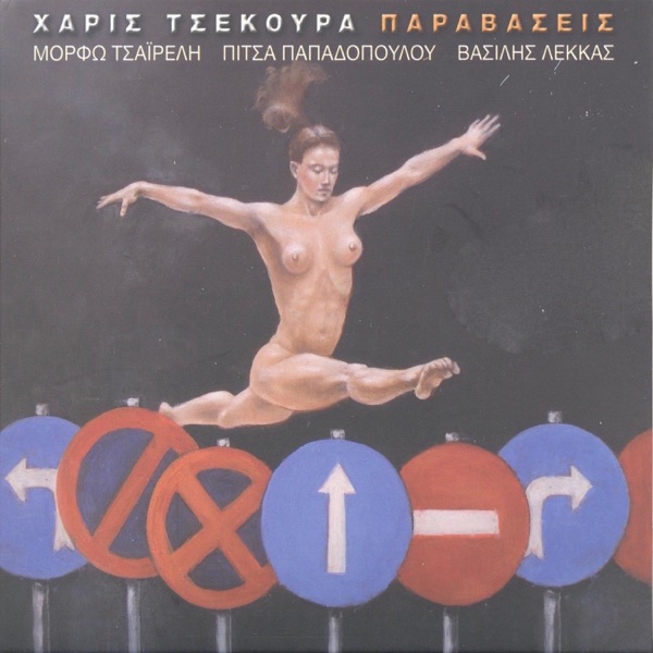 Paravaseis (feat. Πίτσα Παπαδοπούλου, Vasilis Lekkas & Dimitris Kontogiannis)