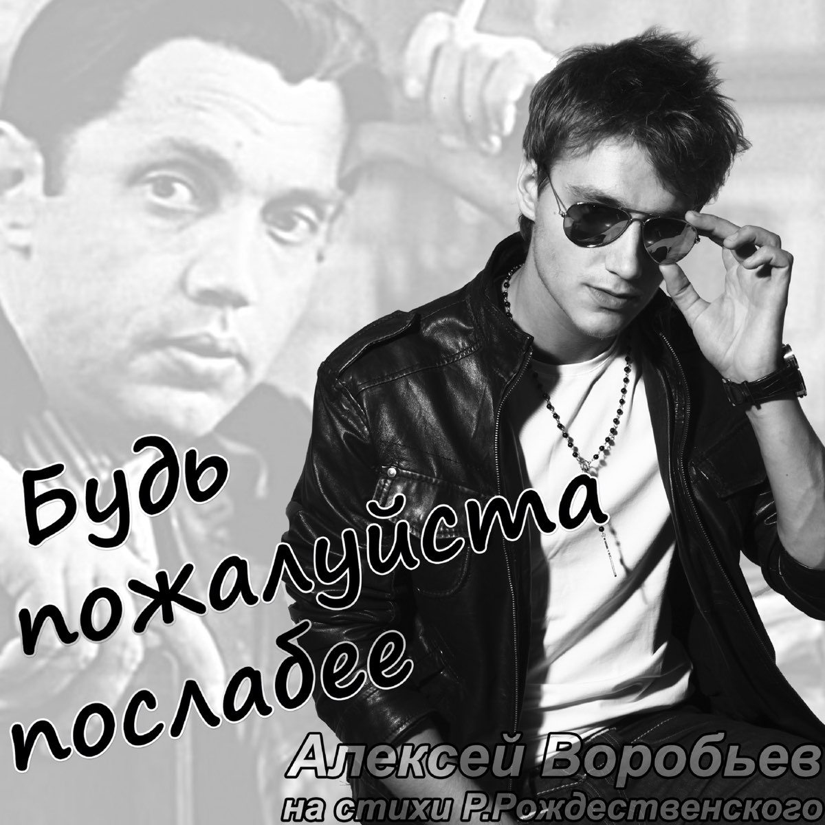 Будь, Пожалуйста, Послабее - Single - Album Van Алексей Воробьёв.
