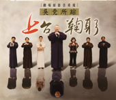 【吳党所踪】《(上)台鞠躬》