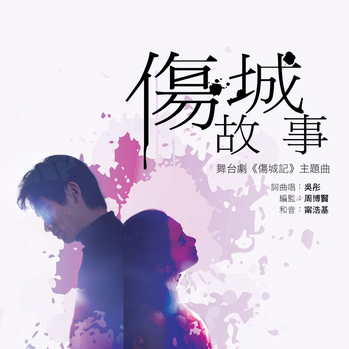 ‎傷城故事 (舞台劇《傷城記》主題曲) - Single - Album by Denis Ng - Apple Music
