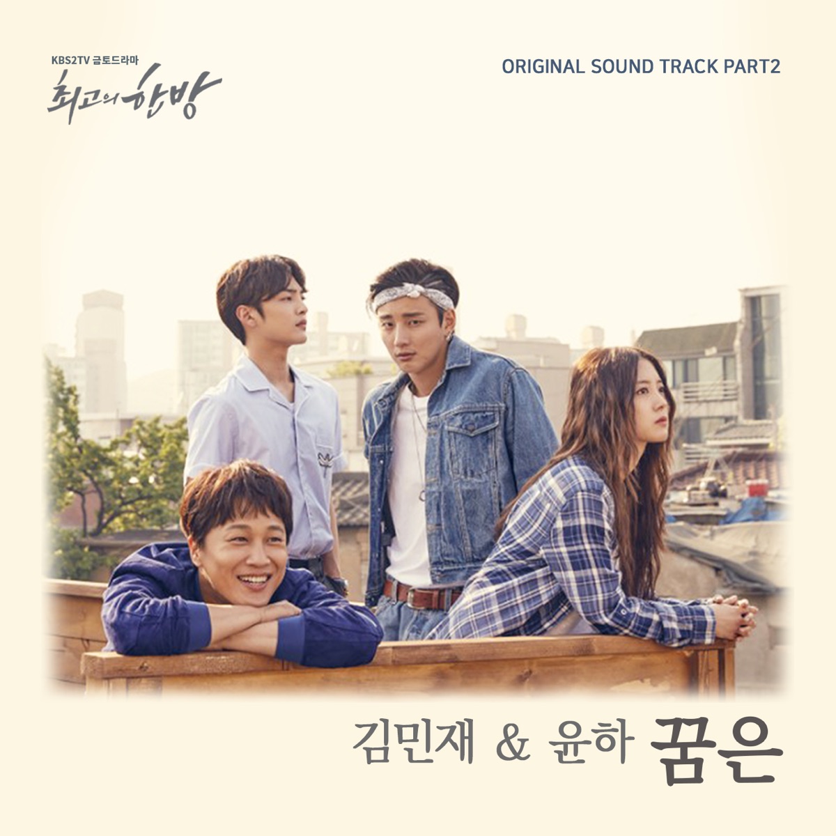 Kim Min Jae, YOUNHA – The Best Hit OST Part.2
