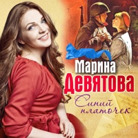 Синий платочек - Single - Marina Devyatova