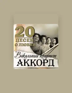 Listen to Vokalny Kvartet Akkord, watch music videos, read bio, see tour dates & more!