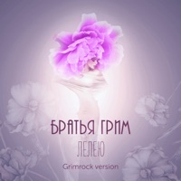 Лелею (Grimrock Version) - Single - Bratiya Grim