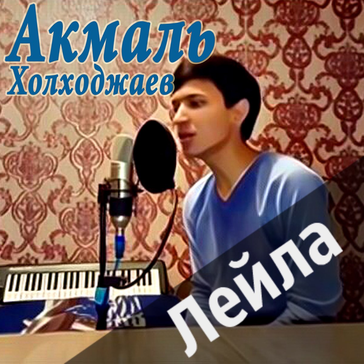 Акмаль семья холходжаев биография и личная жизнь Альбом "Лейла - Single" - Акмаль Холходжаев - Apple Music
