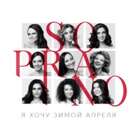 Я хочу зимой апреля - Single - SOPRANO ТУРЕЦКОГО