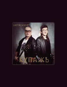 Listen to Группа "Купажъ", watch music videos, read bio, see tour dates & more!