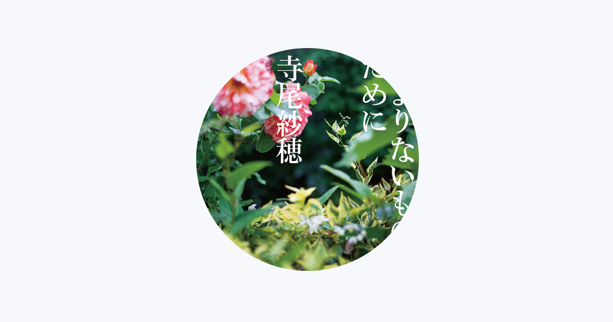 寺尾紗穂 - Apple Music