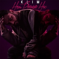 Нет больше нас - Single - Klim