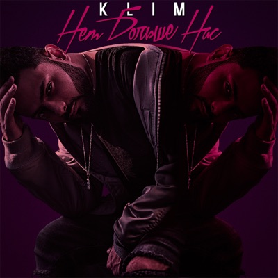 Нет больше нас - Single