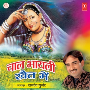 Chaal Bhayli Khet Mein