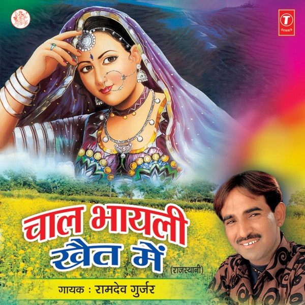 Chaal Bhayli Khet Mein