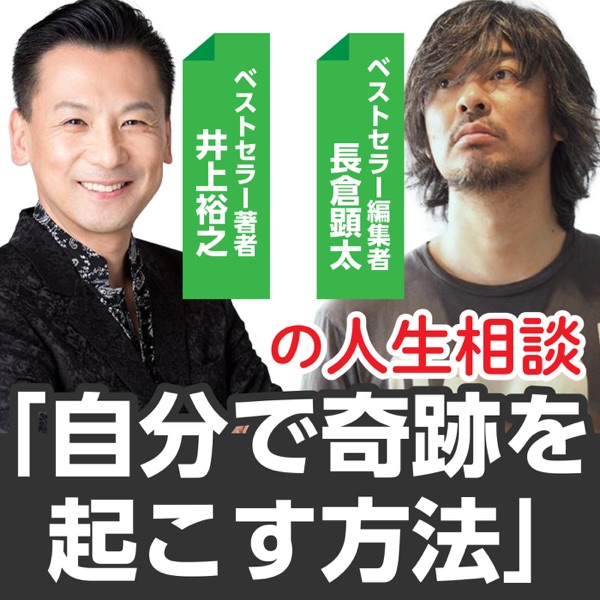 井上裕之 長倉顕太の人生相談 自分で奇跡を起こす方法 Podcast Podtail