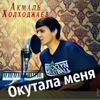 My Half Covered Me - Акмаль Холходжаев