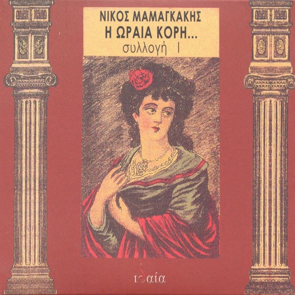 H oraia kori sillogi I