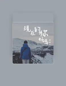 收听 钟镇宇、观看音乐视频、阅读小传、查看巡演日期等 ！