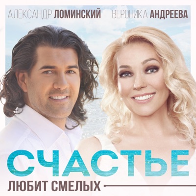 Счастье Любит Смелых - Александр Ломинский & Вероника Андреева.