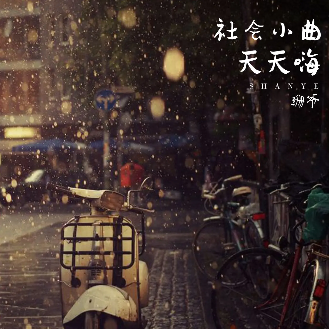 Listen to 社 会 小 曲 天 天 嗨 by 珊 爷 