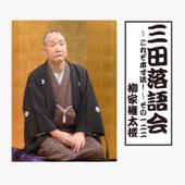 柳家権太楼「三田落語会~これぞ本寸法!~その122」